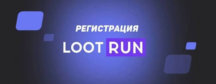 Lootrun без Блокировки — Доступ к Игре и Ресурсам